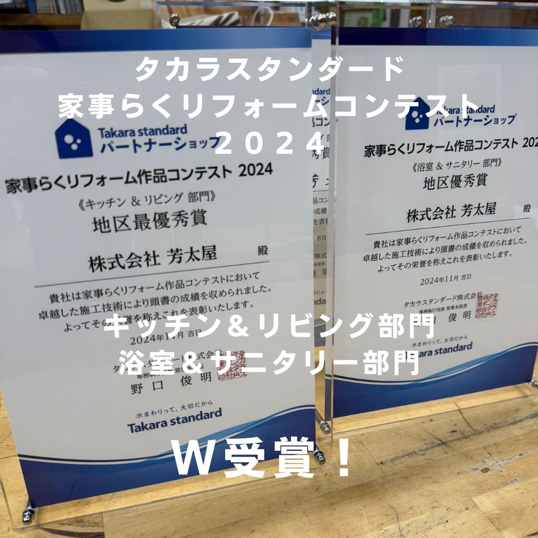 タカラスタンダード　家事らくリフォームコンテスト２０２４<br>地区最優秀賞＆地区優秀賞　W受賞！